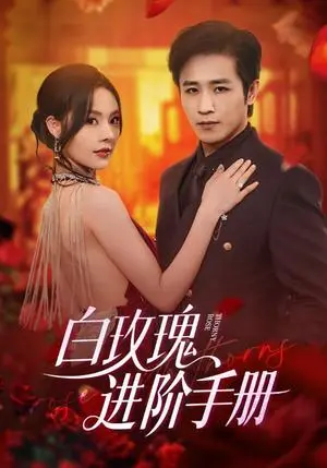 《白玫瑰进阶手册（64集）古铭瀚＆赵西》短剧封面