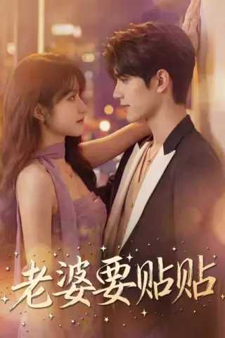 《老婆要贴贴（64集）（百度网盘）》短剧封面