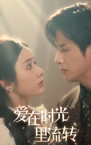 《爱在时光里流转（60集）（夸克网盘）》短剧封面