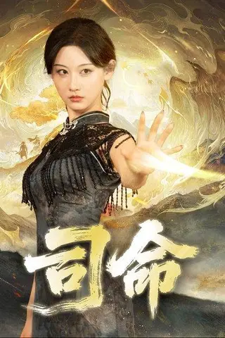 《司命（72集）》短剧封面