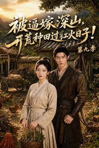 《被逼嫁深山，开荒种田过红火日子!第九季（94集）AI短剧 (2026)》短剧封面