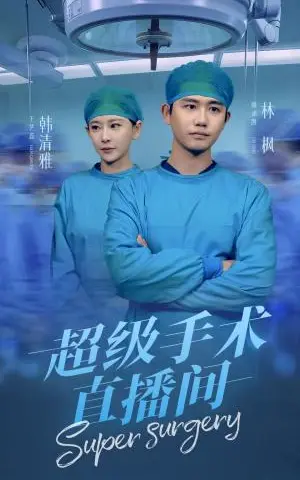 《超级手术直播间&消失的医神（74集）白方文（夸克网盘）》短剧封面