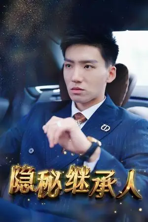 《总裁夫人别太低调（71集）傅汉源 崔秀子（夸克网盘）》短剧封面