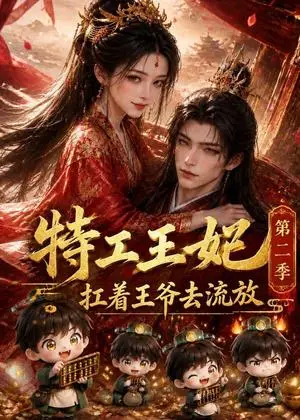 《特工王妃扛着王爷去流放第二季（140集）（夸克网盘）》短剧封面