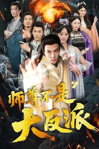 《师尊不是大反派（81集）谢炎风&储芊樾》短剧封面