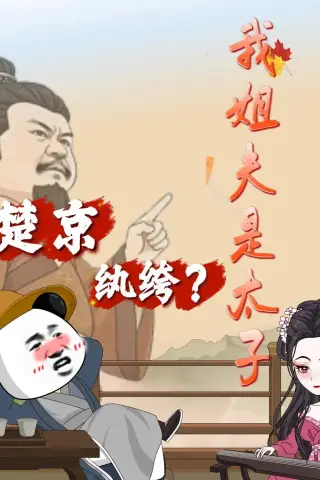 《楚京纨绔？我姐夫是太子（105集）动漫（夸克网盘）》短剧封面
