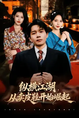 《纵横江湖，从卖皮鞋开始崛起（69集）姚奕太＆余卓阳（夸克网盘）》短剧封面