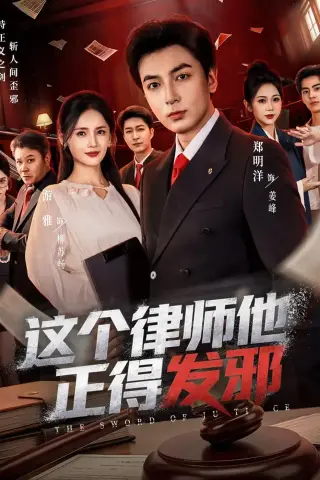 《这个律师他正得发邪（66集）郑明洋＆李雨桐＆游雅（夸克网盘）》短剧封面