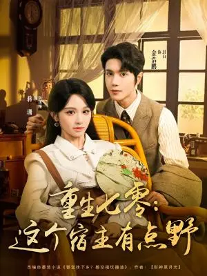 《重生七零这个宿主有点野（89集）金浩鹏＆蒋珊》短剧封面