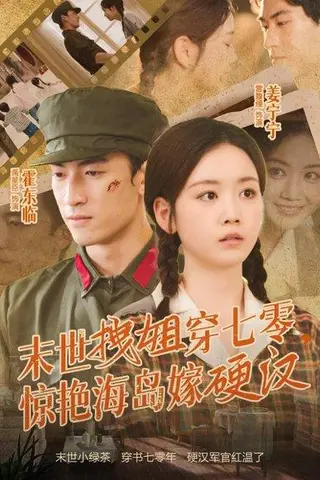 《末世拽姐穿七零，惊艳海岛嫁硬汉》短剧封面