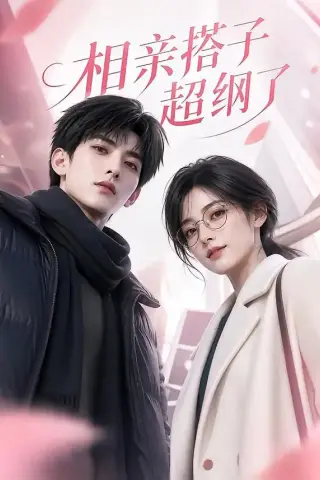 《相亲搭子超纲了（62集）（夸克网盘）》短剧封面