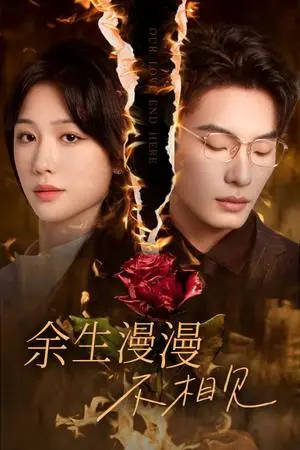 《余生漫漫不相见&我们的爱到此为止（30集）（夸克网盘）》短剧封面