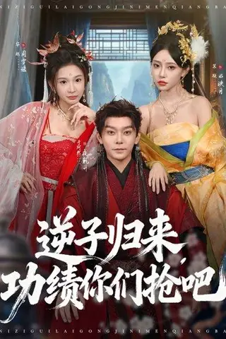 《逆子归来功绩你们抢吧》短剧封面