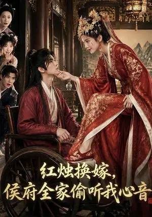 《红烛换嫁，侯府全家偷听我心音（101集）（夸克网盘）》短剧封面