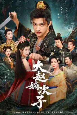 《大赵嫡次子》短剧封面