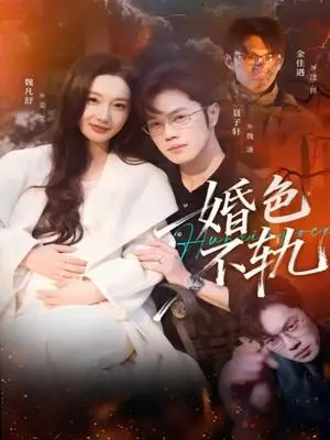 《婚色不轨（80集）金佳遇＆魏凡舒（夸克网盘）》短剧封面