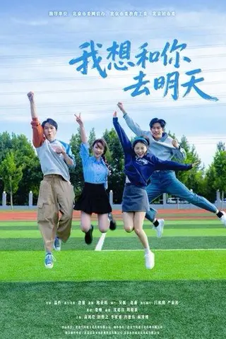 《我想和你去明天（12集）田野之&高鸿垲》短剧封面