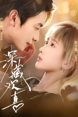 《深藏欢喜（81集）卢奂瑜＆张予湉（夸克网盘）》短剧封面