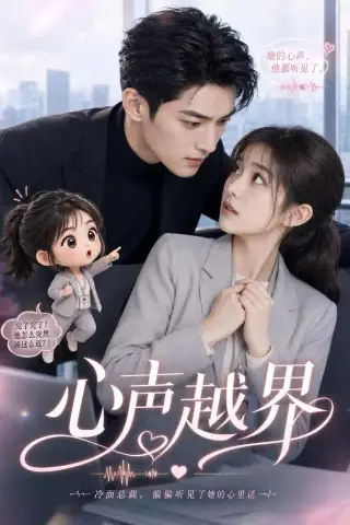 《心声越界（20集）（夸克网盘）》短剧封面