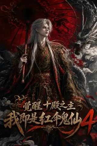 《觉醒十殿之主我即是红伞鬼仙4（137集）（夸克网盘）》短剧封面