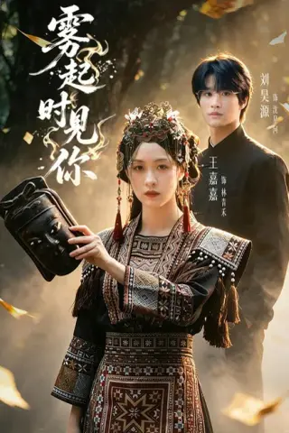《雾起时见你（60集）刘昊源＆王嘉嘉（1080P）（夸克网盘）》短剧封面