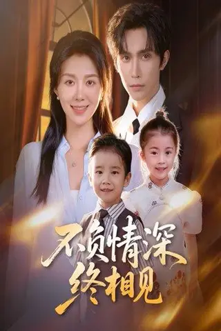 《不负情深终相见（70集）林世杰&孔莹莹》短剧封面