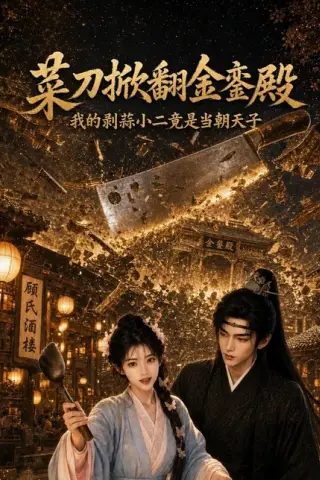 《菜刀掀翻金銮殿，我的剥蒜小二竟是当朝天子（51集）（百度网盘）》短剧封面