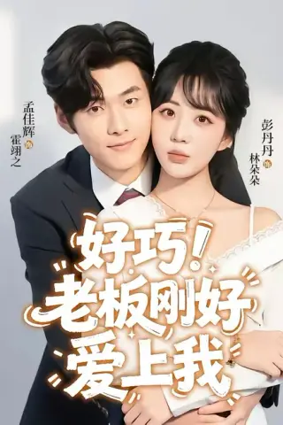 《好巧！老板刚好爱上我（72集）孟佳辉＆彭丹丹（百度网盘）》短剧封面