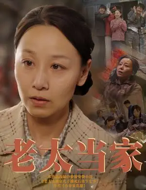 《老太当家（60集）霍奕燃（夸克网盘）》短剧封面
