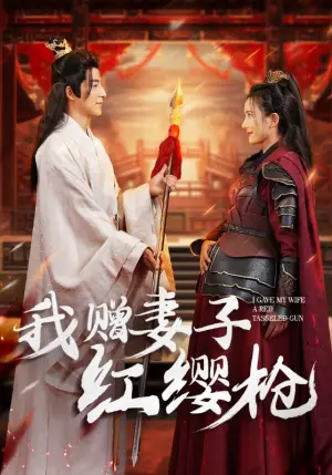 《我赠妻子红缨枪》短剧封面