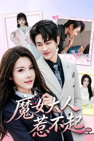 《魔女大人惹不起（81集）姜皓之＆谈芯（1080P）（夸克网盘）》短剧封面