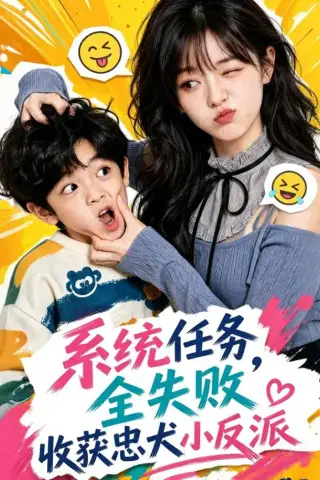 《系统任务全失败，收获忠犬小反派（40集）（夸克网盘）》短剧封面