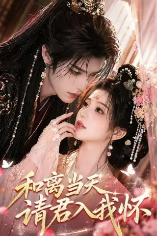 《和离当天请君入我怀（81集）（夸克网盘）》短剧封面