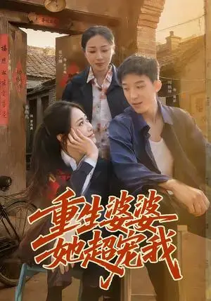 《重生婆婆她超宠我（76集）韩鱼儿＆刘炳坤（夸克网盘）》短剧封面