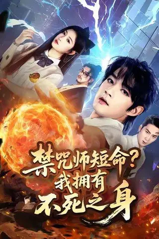 《禁咒师短命我拥有不死之身》短剧封面