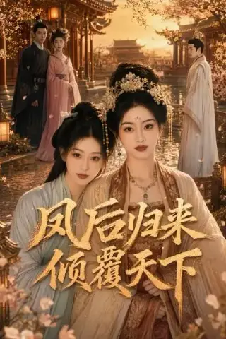 《凤后归来倾覆天下（60集）AI短剧 (2026)》短剧封面