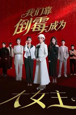 《我们靠倒霉成为大女主（67集）杜嘉娴＆陈秋彤（百度网盘）》短剧封面