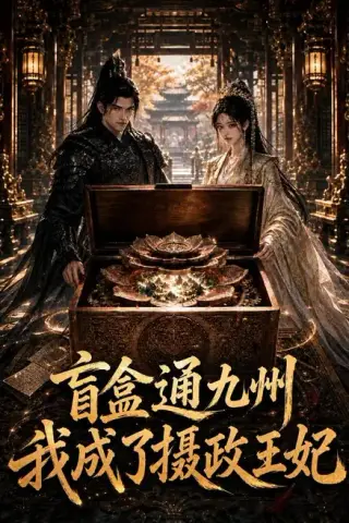 《盲盒通九州我成了摄政王妃（151集）（夸克网盘）》短剧封面