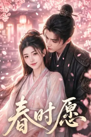 《春时愿（53集）（夸克网盘）》短剧封面