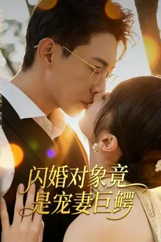 《闪婚对象竟是宠妻巨鳄》短剧封面