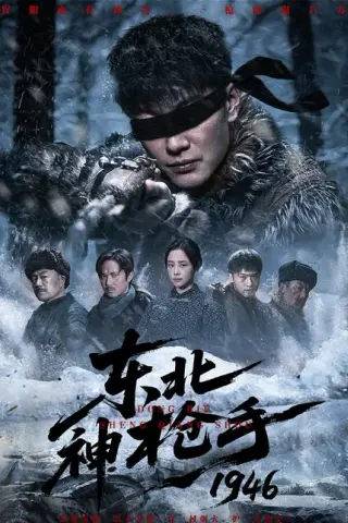 《东北神枪手1946（53集）张冠森＆万晓晓（百度网盘）》短剧封面