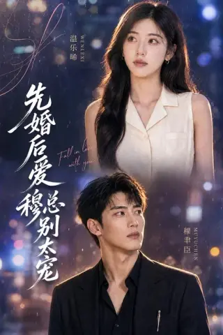 《先婚后爱：穆总别太宠（21集）（夸克网盘）》短剧封面