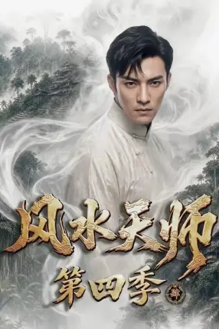 《风水天师第四季（79集）（夸克网盘）》短剧封面