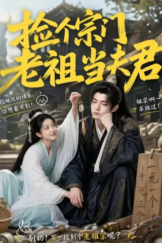 《捡个宗门老祖当夫君（47集）（夸克网盘）》短剧封面