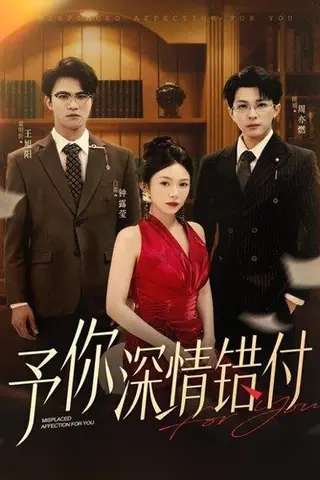 《予你深情错付（34集）钟露莹&王旭阳》短剧封面