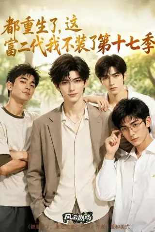 《都重生了，这富二代我不装了第十七季（101集）（百度网盘）》短剧封面
