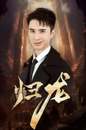 《归龙》短剧封面