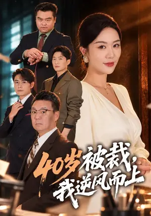 《40岁被裁，我逆风而上（40集）钟嘉玲&高赞翔（夸克网盘）》短剧封面