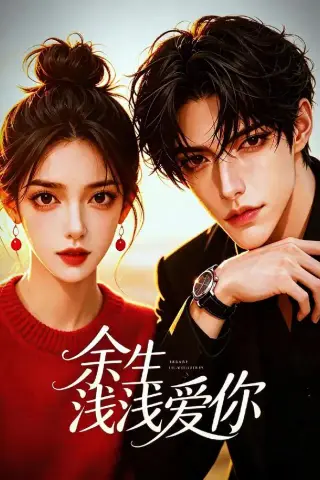 《余生浅浅爱你（21集）（夸克网盘）》短剧封面