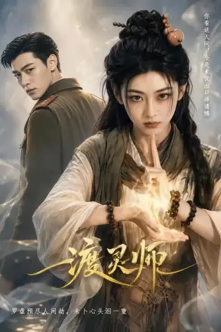 《渡灵师（65集）AI短剧 (2026)》短剧封面